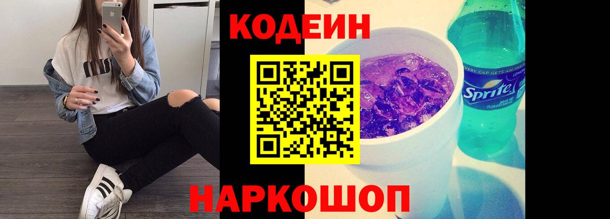 Кодеин Purple Drank Майкоп
